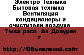 Электро-Техника Бытовая техника - Вентиляция,кондиционеры и очистители воздуха. Тыва респ.,Ак-Довурак г.